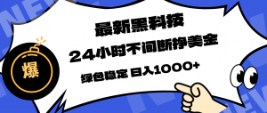 最新黑科技，24小时全天挣美金，，绿色稳定，日入1000+-网创项目总站