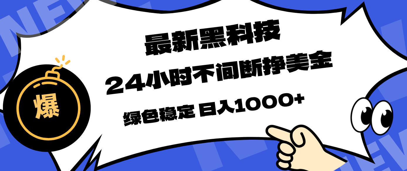 最新黑科技，24小时全天挣美金，，绿色稳定，日入1000+-网创项目总站
