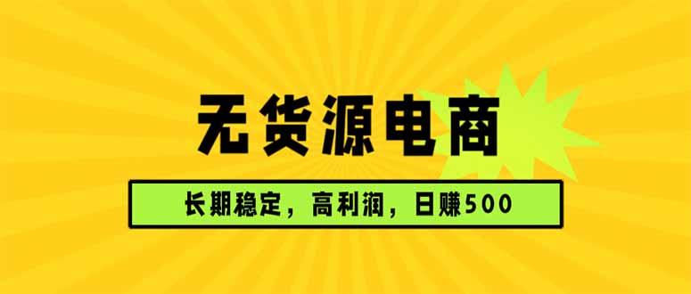无货源电商，长期稳定可做，利润高，需求大，日赚500-网创项目总站