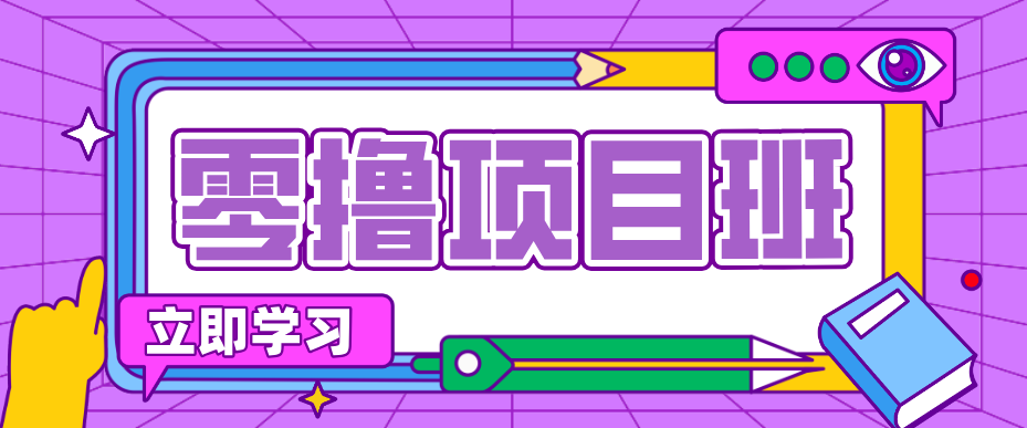 一个长期去深耕，坚持去做就有被动收入的项目，实测每天2小时轻松收益100+-网创项目总站