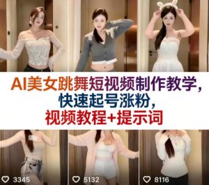 AI美女跳舞短视频制作教学，快速起号涨粉，视频教程+提示词-网创项目总站