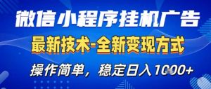 26微信小程序+AI挂G广告，稳定变现，操作简单，纯小白易上手，稳定日入1K+【揭秘】-网创项目总站