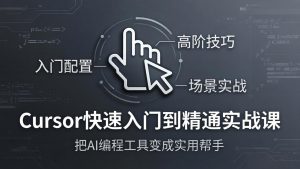 Cursor快速入门到精通实战课：入门配置+高阶技巧+场景实战，把AI编程工具变成实用帮手-网创项目总站