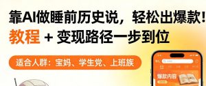 靠AI做睡前历史解说，轻松出爆款！教程+变现路径一步到位，单个视频收益1K+【揭秘】-网创项目总站