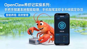 OpenClaw养虾记实操系列：手把手部署本地智能助理，手机指挥龙虾全天候搞定杂活-网创项目总站