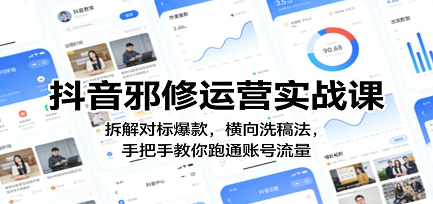 抖音邪修运营实战课：拆解对标爆款，横向洗稿法，手把手教你跑通账号流量-网创项目总站