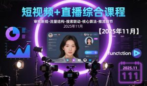 短视频+直播综合课程，审核新规-流量结构-搜索联动-核心算法-推流细节【更新3月25日】-网创项目总站