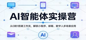 AI智能体实操营：从0到1搭建工作流，解锁小程序、邮箱、数字人多场景应用-网创项目总站