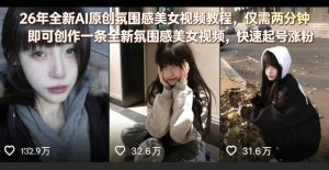 26年全新AI原创氛围感美女视频教程，仅需两分钟即可创作一条全新氛围感美女视频，快速起号涨粉-网创项目总站