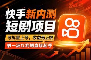 快手最新短剧玩法，零操作无脑上号，收益无上限，新手也能轻松上车-网创项目总站