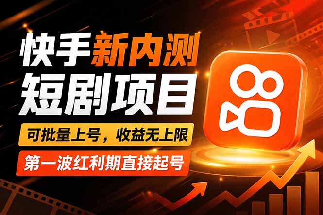 快手最新短剧玩法，零操作无脑上号，收益无上限，新手也能轻松上车-网创项目总站