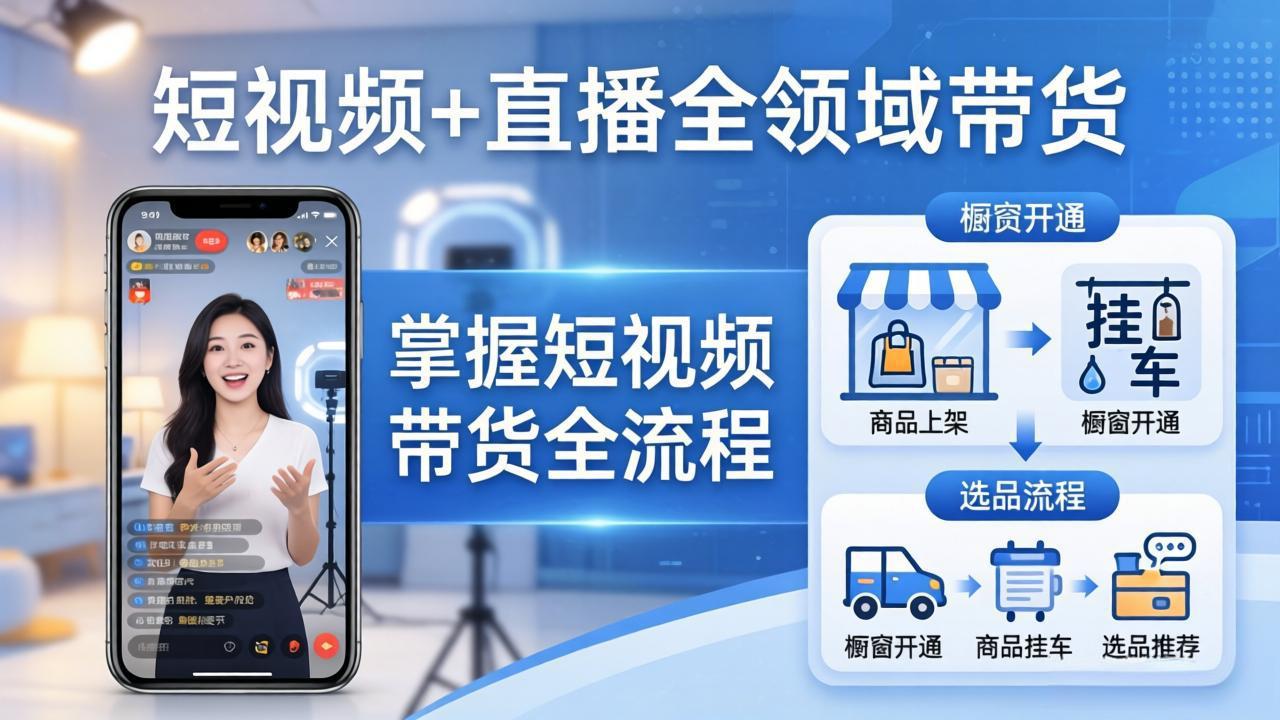 短视频+直播全领域带货：掌握橱窗开通、挂车、选品、爆款文案改编等短视频带货全流程-网创项目总站