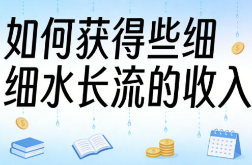 某大V付费文章：如何获得些细水长流的收入-网创项目总站