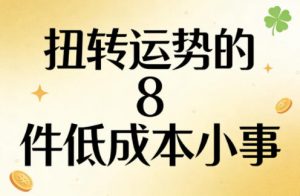 付费文章：扭转运势的8件低成本小事-网创项目总站