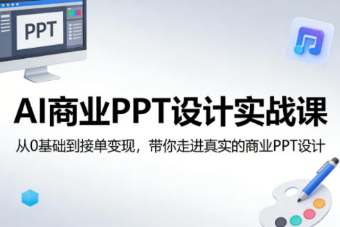 AI商业PPT设计实战课，从0基础到接单变现，带你走进真实的商业PPT设计-网创项目总站