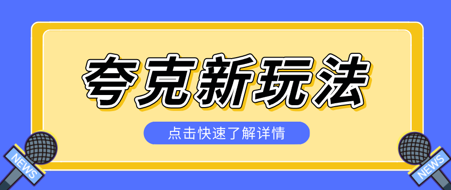 夸克搜索新玩法，不用囤资源不碰版权，纯靠口令就能躺赚，有人做到1天7512-网创项目总站