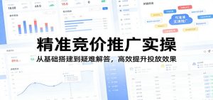 精准竞价推广实操：从基础搭建到疑难解答，高效提升投放效果-网创项目总站