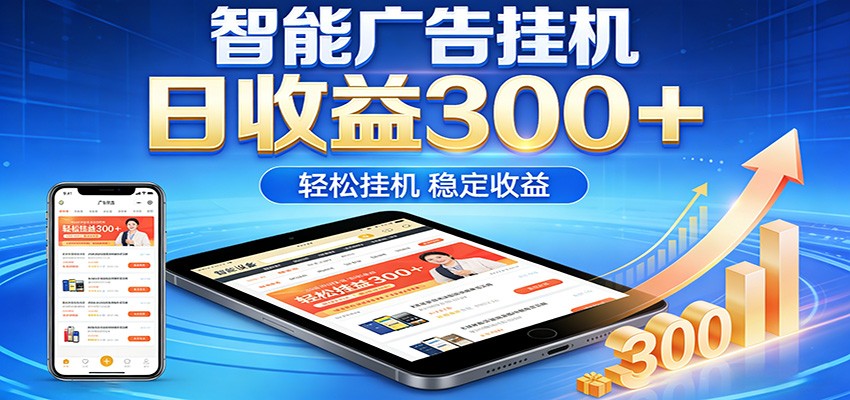 2026智能广告挂机项目，单机日入轻松变现，零门槛AI自动运行，闲时赚零花钱-网创项目总站