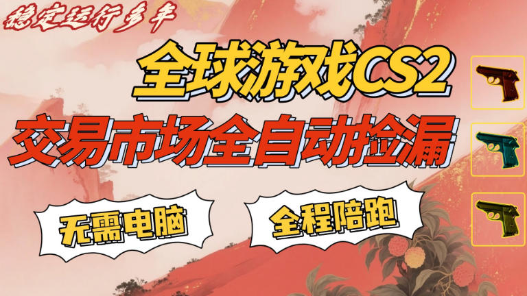 CS游戏交易平台自动批量捡，小白轻松入门，手机即可完成全部操作，日入300+，轻松副业【揭秘】-网创项目总站