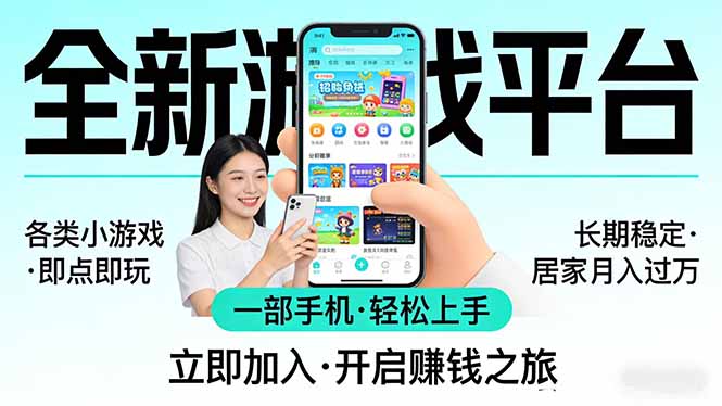 全新平台各类小游戏 一部手机即可操作 小白轻松上手 长期稳定 居家月入过万！！！-网创项目总站