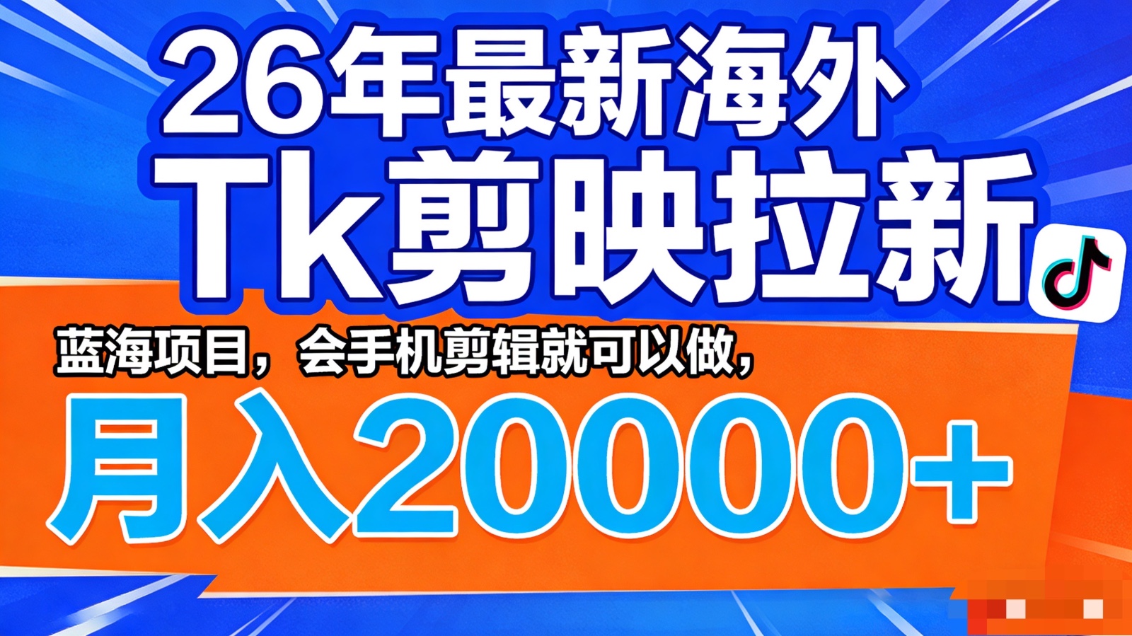 26年最新海外Tk剪映拉新，蓝海项目，会手机剪辑就可以做，月入20000＋-网创项目总站