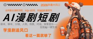 26年AI一键生成漫剧短剧，1人就能跑通从剧本到变现全链路，单集1分钟利润轻松300-网创项目总站