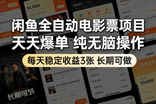 闲鱼全自动电影票项目，天天爆单，纯无脑操作，每天稳定收益3张，长期可做【揭秘】-网创项目总站
