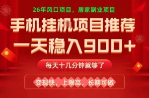26年手机副业推荐，一天轻松9张+，变现快，收益上限高，长期稳定【揭秘】-网创项目总站