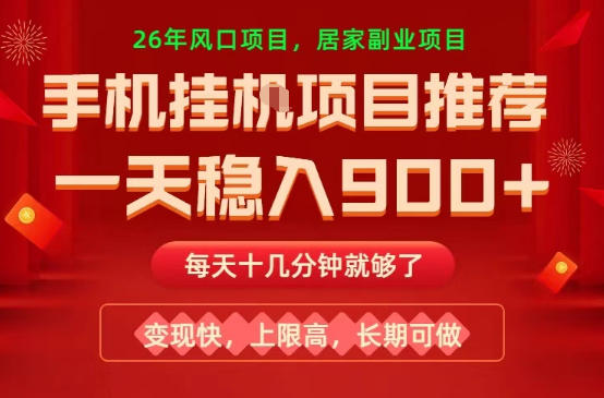 26年手机副业推荐，一天轻松9张+，变现快，收益上限高，长期稳定【揭秘】-网创项目总站