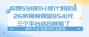 拆解外面收费1980的分成计划猫咪vlog玩法，三天佣金8541(仅供参考)-网创项目总站