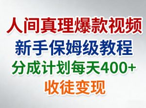 人间真理爆款视频，新手保姆级教程，分成计划每天4张+收徒变现-网创项目总站
