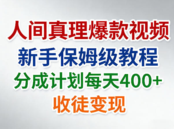人间真理爆款视频，新手保姆级教程，分成计划每天4张+收徒变现-网创项目总站