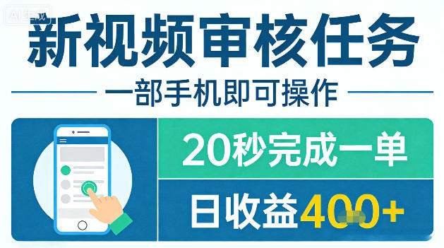 新视频审核任务，一部手机即可操作，20秒完成一单，日收益4张+【揭秘】-网创项目总站