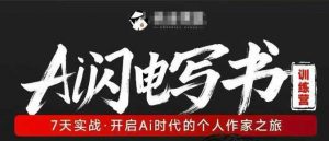 AI闪电写书训练营,7天实战,开启AI时代个人作家之旅-网创项目总站