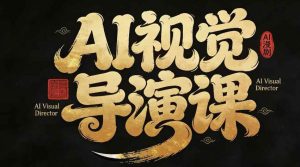 漫剧Ai视觉导演课，Ai漫剧制作创作全流程，轻松抢占AI漫剧赛道风口-网创项目总站