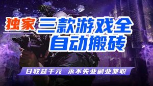 全自动游戏挂机，轻松日入1000+，纯无脑操作，长期稳定！-网创项目总站