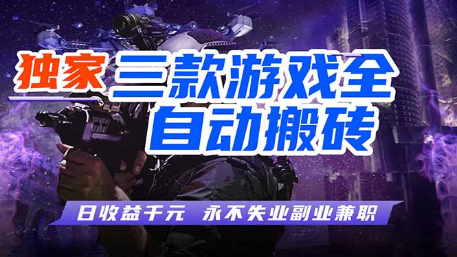 全自动游戏挂机，轻松日入1000+，纯无脑操作，长期稳定！-网创项目总站