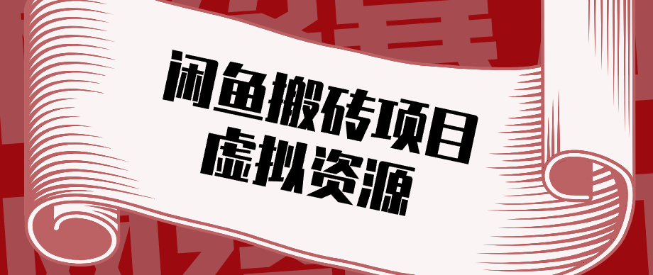 普通人可以做闲鱼虚拟资源搬砖项目，低成本副业轻松月收益万元！-网创项目总站