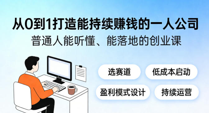 从0到1打造能持续賺钱的一人公司，普通人能听懂、能落地的创业课-网创项目总站