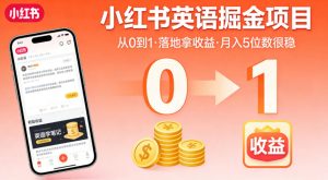 小红书英语掘金项目,从0到1带你落地拿收益,月入5位数很稳-网创项目总站