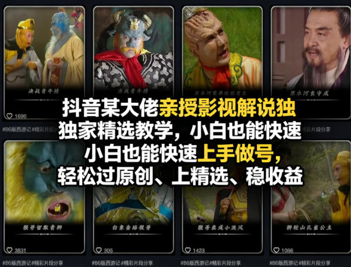 抖音某大佬亲授影视解说独家精选教学，小白也能快速上手做号，轻松过原创、上精选、稳收益-网创项目总站