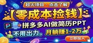 零成本捡钱，拼多多AI做简历PPT，不用出力，月躺赚1-2万-网创项目总站