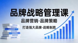 打造强大的品牌！品牌战略管理课，品牌营销，品牌策略-网创项目总站