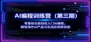 AI编程训练营(第三期)：零基础也能轻松入门AI编程，解锁海外AI产品与实战应用新技能-网创项目总站