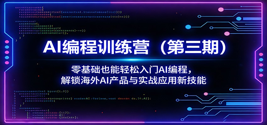 AI编程训练营(第三期)：零基础也能轻松入门AI编程，解锁海外AI产品与实战应用新技能-网创项目总站