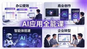AIGC 应用全能课：办公提效、商业创作、智能体搭建、企业转型，一站式学会AI应用-网创项目总站
