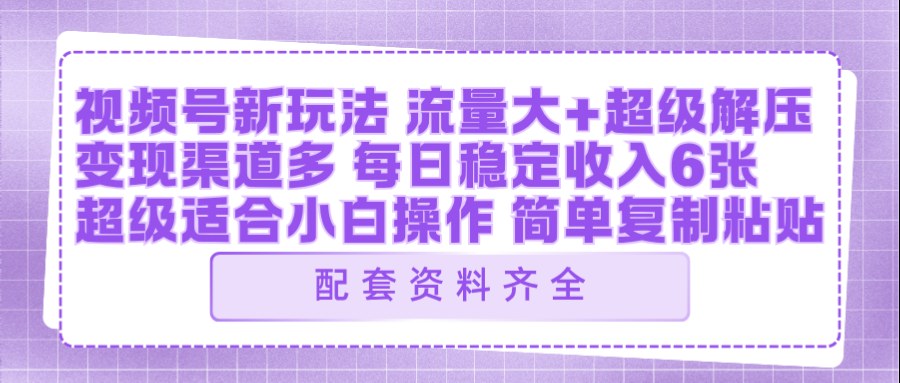 视频号新玩法：ai飞行视频玩法，每日稳定入账5张左右【配套齐全】-网创项目总站