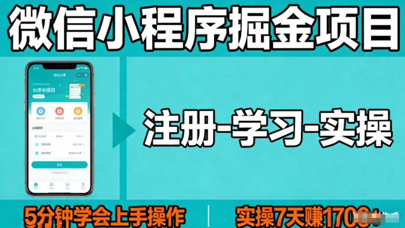 微信小程序掘金项目，项目很简单，5分钟就能学会上手操作，实操7天賺了1700+【揭秘】-网创项目总站
