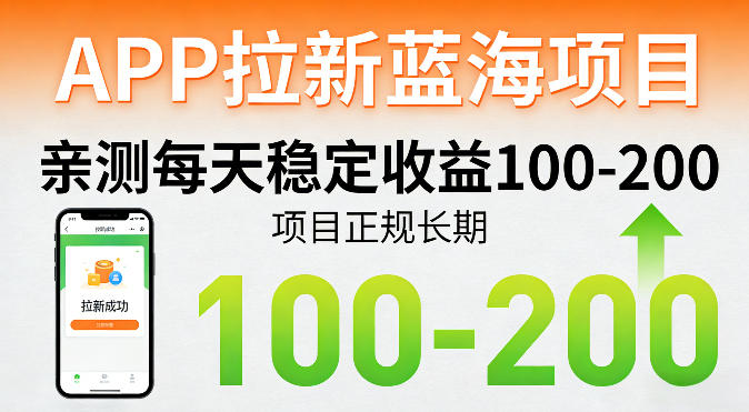 APP拉新蓝海项目，亲测每天稳定收益100-200，项目正规长期-网创项目总站