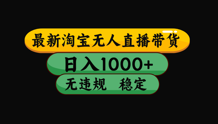 【最新技术】淘宝无人直播，一天搞1000+，独家技术，无违规封号，可矩阵开播，长期稳定-网创项目总站